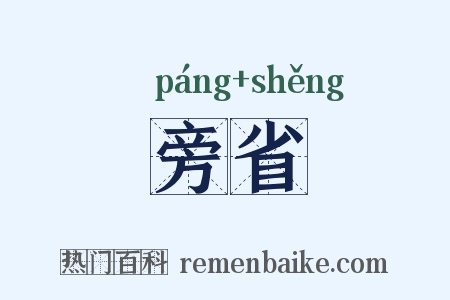 旁省是什么意思的图片